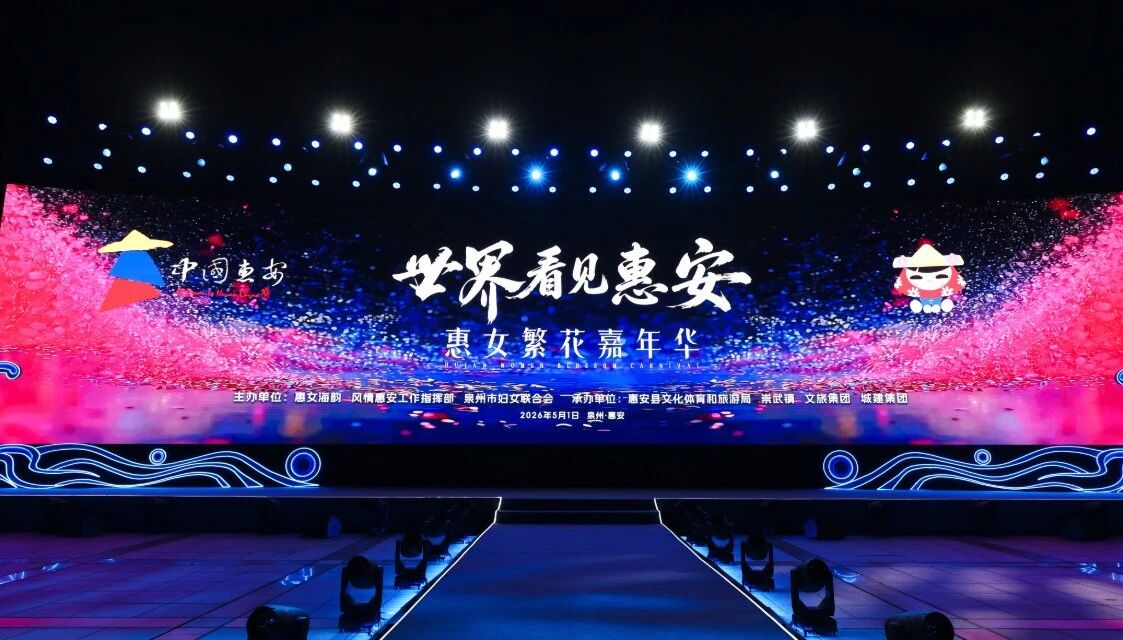 5月1日，“世界看見惠安”——惠女繁花嘉年華主題晚會在崇武文化廣場啟幕?；莅部h委宣傳部供圖